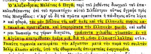 Read more about the article 1598, Μελέτιος Πηγάς, Πατριάρχης Αλεξανδρείας. “30.000 κομμένες γλώσσες στην Αίγυπτο, μόνο και μόνο επειδή μιλούσαν ελληνικά”.