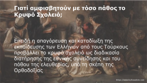 Read more about the article Οι πηγές για το Κρυφό Σχολείο 1460-1913!