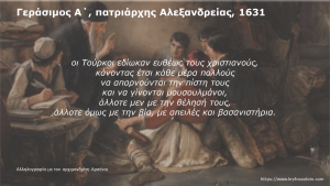 Read more about the article 10. Γεράσιμος Α’, Πατριάρχης Αλεξανδρείας, 1631