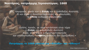 Read more about the article 12. Νεκτάριος, Πατριάρχης Ιεροσολύμων, 1660