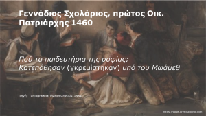 Read more about the article 2. Γεννάδιος Σχολάριος, πρώτος Οικουμενικός Πατριάρχης επί Τουρκοκρατίας,1460