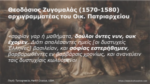 Read more about the article 3. Θεοδόσιος Ζυγομαλάς, αρχιγραμματέας του Οικ. Πατριαρχείου, 1570-1580