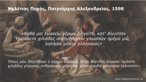 Read more about the article 5. Μελέτιος Πηγάς, Πατριάρχης Αλεξανδρείας, 1598 (β)