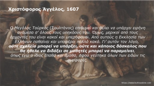 Read more about the article 6. Χριστόφορος Άγγελος, 1607