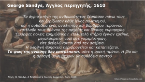 Read more about the article 7. George Sandys, Άγγλος περιηγητής, ,1610