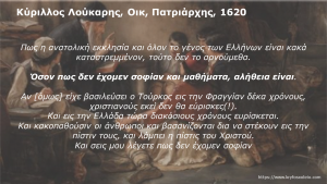 Read more about the article 8. Κύριλλος Λούκαρις, Οικουμενικός Πατριάρχης, 1620