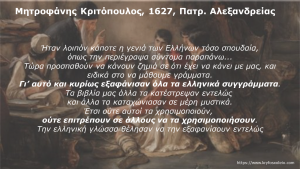 Read more about the article 9. Μητροφάνης Κριτόπουλος, Πατριάρχης Αλεξανδρείας, 1627