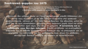 Read more about the article 13. Σουλτανικό φιρμάνι του 1675