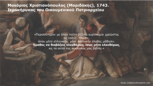 Read more about the article 17. Μακάριος Χριστιανόπουλος (Μαριδάκης), 1743