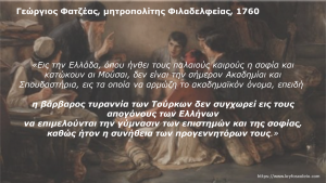 Read more about the article 18. Γεόργιος Φατζέας, Μητροπολίτης Φιλαδελφείας 1760