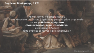 Read more about the article 19. Ευγένιος Βούλγαρης, 1771