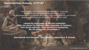 Read more about the article 20. Κωνσταντίνος Κούμας, 1777-87