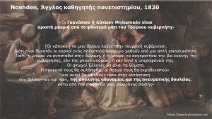 Read more about the article 24. Noehden, Άγγλος καθηγητής πανεπιστημίου, 1820