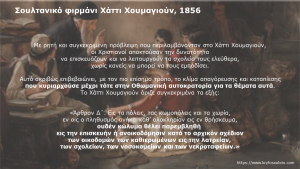 Read more about the article 30. Σουλτανικό Φιρμάνι Χάττι Χουμαγιούν, 1856