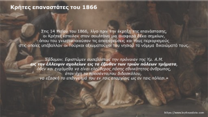 Read more about the article 32. Κρήτες Επαναστάτες, 1866