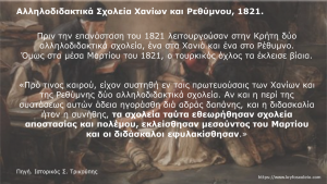 Read more about the article 35. Αλληλοδιδακτικά Σχολεία Χανίων και Ρεθύμνου, 1821