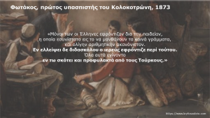 Read more about the article 36. Φωτάκος, πρώτος υπασπιστής του Κολοκοτρώνη. Γράφει το 1873.